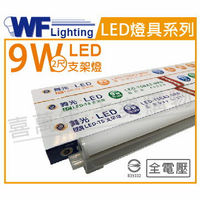 舞光 LED 9W 6500K 白光 2尺 全電壓 支架燈 層板燈 _WF430652