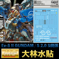 【鋼普拉】現貨 大林水貼 BANDAI MG 1/100 Ex-S II GUNDAM / S 2.0 S鋼彈 兩種型態