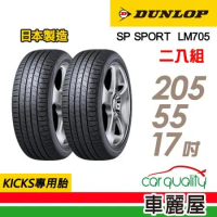 【DUNLOP 登祿普】LM705-205/55/17_17吋 二入組輪胎(車麗屋)