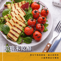 《AJ歐美食鋪》冷藏 賽普勒斯 哈嚕米 乾酪 奶素 Halloumi Cheese Block 煎、烤、炸
