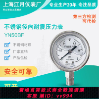{公司貨 最低價}上海江月YN50BF不銹鋼徑向型耐震壓力表真空負壓防震抗震液壓油壓