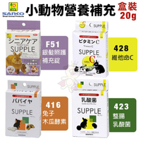 日本SANKO 小動物營養補充 盒裝20g 銀髮照護補充錠 乳酸菌 木瓜酵素 維他命C 小動物營養品