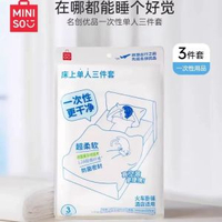 miniso名創優品一次性單人三件套枕套被套床單酒店火車旅行隔髒 網紅 小紅書  爆款 東莞倉現貨直發