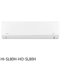 禾聯 Hi-SL80H-HO-SL80H 變頻冷暖分離式空調 13坪