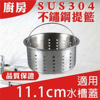 【黛琍居家】不鏽鋼提籃 廚房水槽 SUS304  適用11.1公分水槽蓋 不鏽鋼 水槽提籃