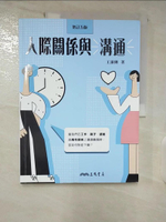 【書寶二手書T3／溝通_EUV】人際關係與溝通(增訂五版)_王淑俐