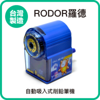 【羅德RODOR】自動吸入式削鉛筆機 PR-2002 藍色款 1入裝