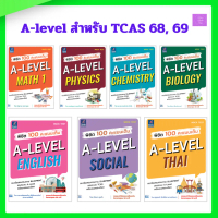 พิชิต 100 คะแนนเต็ม A-Level Math 1| Physics| Chemistry| Biology | Social | Thai