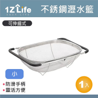 【1Z Life】不鏽鋼伸縮水槽瀝水籃-小(濾水籃 洗米籃 洗菜籃 洗菜盆 洗水果籃)