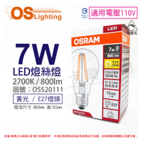 OSRAM歐司朗 LED 7W 2700K 黃光 E27 110V 可調光 燈絲燈 球泡燈 _ OS520111