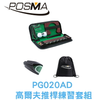 POSMA  高爾夫木桿推桿練習套組 PG020AD