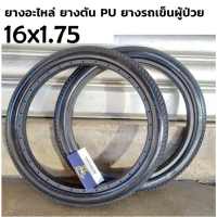 พร้อมส่ง. ยางอะไหล่ ยางตัน PU ยางรถเข็นผู้ป่วย อะไหล่ ล้อ รถเข็น วีลแชร์ (ยาง 16 นิ้ว)(ขายเป็นเส้น -