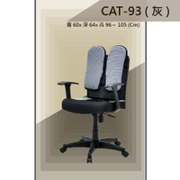 【辦公椅系列】CAT-93 灰色 舒適辦公椅 氣壓型 職員椅 電腦椅系列