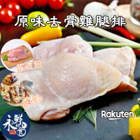 【永鮮好食】 原味 去骨雞腿排(220g±10%/份) 海鮮 生鮮