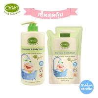 เซตสุดคุ้ม แชมพูและครีมอาบน้ำ ORGANIC SHAMPOO & BODYWASH (ชนิดขวด 500ml)+รีฟิล(ชนิดถุง 400ml) ใช้ได้