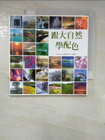 【書寶二手書T7／設計_B9Q】跟大自然學配色_ArtTone視覺研究中心
