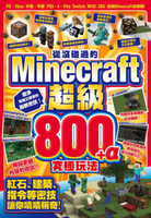 從沒碰過的Minecraft超級800+α究極玩法【城邦讀書花園】