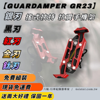 六姐的店 【GUARDAMPER GR23】銀刃 *紅版* 簡配版 / 防盜版 - WRI 抗震手機架/銀刃手機架|【APP下單13%】