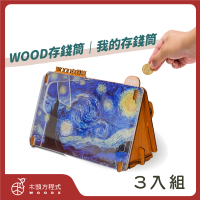 木頭方程式 WOOD存錢筒 我的存錢筒 3入組(名畫 質感擺飾 存錢筒 自動分類)