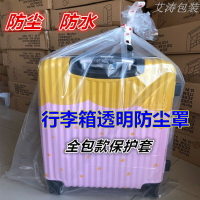 加大行李箱透明塑料袋防水保護套防塵罩加厚拉桿箱收納家具打包