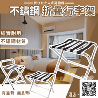 【行李箱置物架 免運】折疊行李架 直腳款行李架 靠背無靠背 飯店行李架 民宿旅遊行李箱 整理架 不銹