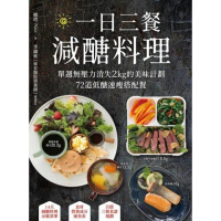 【momoBOOK】一日三餐減醣料理：單週無壓力消失2kg的美味計劃 72道低醣速瘦搭配餐(電子書)