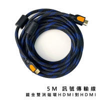 EC數位 HDMI A/A 雙消磁環 大對大 5M 傳輸訊號線支援 HDMI1.3 模式 HD：1080p畫質