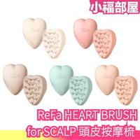 日本 ReFa HEART BRUSH for SCALP 頭皮按摩梳 放鬆 按摩 頭皮 愛心 指壓 洗髮可用【小福部屋】