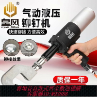 {臺灣公司貨 可打統編}皇風雙氣缸液壓鉚接機交通標牌手持鉚接不銹鋼鋁半空心實心鉚釘機