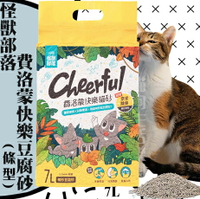 【貓砂加了費洛蒙讓貓咪放鬆】怪獸部落 費洛蒙快樂豆腐砂-[條型] 低粉塵 活性碳除臭 貓砂 7L(2.7kg)