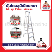 บันไดอลูมิเนียมหนา 7ขั้น สูง 210ซม. แข็งแรง ทนทาน คุณภาพสูง