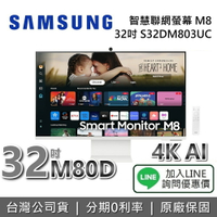 【現貨!全館領券再折】SAMSUNG 三星 32吋 M8 智慧聯網螢幕 蝦幣10%回饋 32M80D S32DM803UC 32M8 三星螢幕