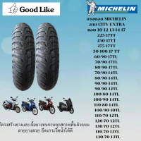 ยางนอกมิชลิน City Extra ขอบ 10 12 13 14 17 ยางรถมอเตอร์ไซค์