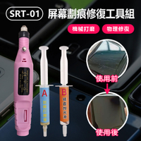 SRT-01 屏幕劃痕修復工具組 手機手錶螢幕 去除刮痕刮花 裂痕碎屏打磨拋光 修復液 修復膏