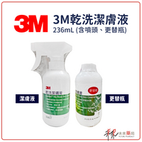 3M乾洗潔膚液含噴頭、更替瓶【未來藥局】