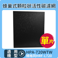 適用HONEYWELL HPA-720WTW 蜂巢式顆粒活性碳濾網 同HRF-L720