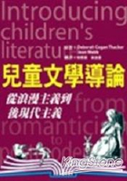 兒童文學導論-從浪漫主義到後現代主義