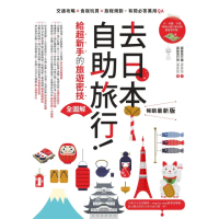 【MyBook】去日本自助旅行！給超新手的旅遊密技全圖解：交通攻略X食宿玩買X旅程規劃，有問必(電子書)