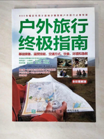 【書寶二手書T6／短篇_DZH】戶外旅行終極指南：基礎裝備、露營技能、交通方式、飲食、環境和急救(全彩圖解版)_簡體_(英)彼得·G.德瑞克