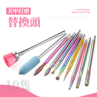 【美甲工具】美甲打磨替換頭-10入組(指甲 磨甲 打磨頭組合 前置保養磨頭組 卸甲 指甲油 光療指甲)