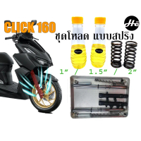 ชุดโหลดหน้า click 160 ------- Click160