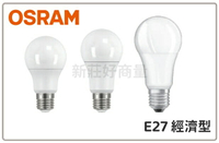 (10入) OSRAM 歐司朗 6.5W 8.5W 12W 14W E27 經濟型 省電燈泡 LED燈泡 好商量~