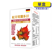 【原廠正貨】格來思美 紅葡萄葉多酚 (30粒)(單盒) 降火氣