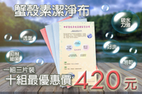 【中華生物科技】甲殼素(蟹殼素)環保潔淨布 特價中(10組420元)! 吸水 快乾 不傷手 好使用!