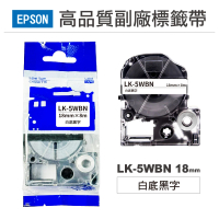 【Ninestar】EPSON LK-5WBN 白底黑字 18mm 高品質副廠標籤帶(RL-E-C5WBN)