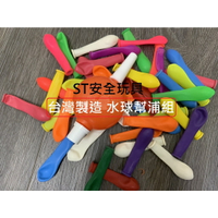【玩具兄妹】台灣現貨! 水球氣球 每包40入/附注水器 ST安全玩具 台灣製造 大倫 歡樂水球 乳膠氣球 打水仗 水球