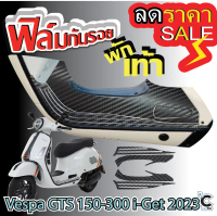 ฟิล์มกันรอยพักเท้า vespa i gts 150-300 2023
