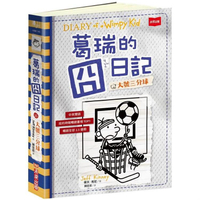 葛瑞的囧日記16：大號三分球