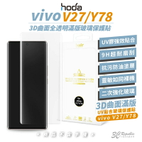 hoda vivo 3D 曲面 全透明 滿版 玻璃貼 9h 螢幕貼 保護貼  UV 全貼合 適用 V27 Y78【APP下單8%點數回饋】