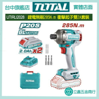 台中 TOTAL 20V 鋰電短身無刷起子機 285N.m (UTIRLI2028)  電鑽 強大扭力 耐操無刷馬達